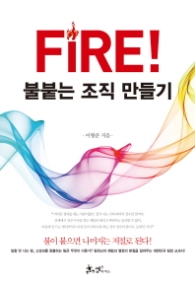 FiRE 불붙는 조직 만들기